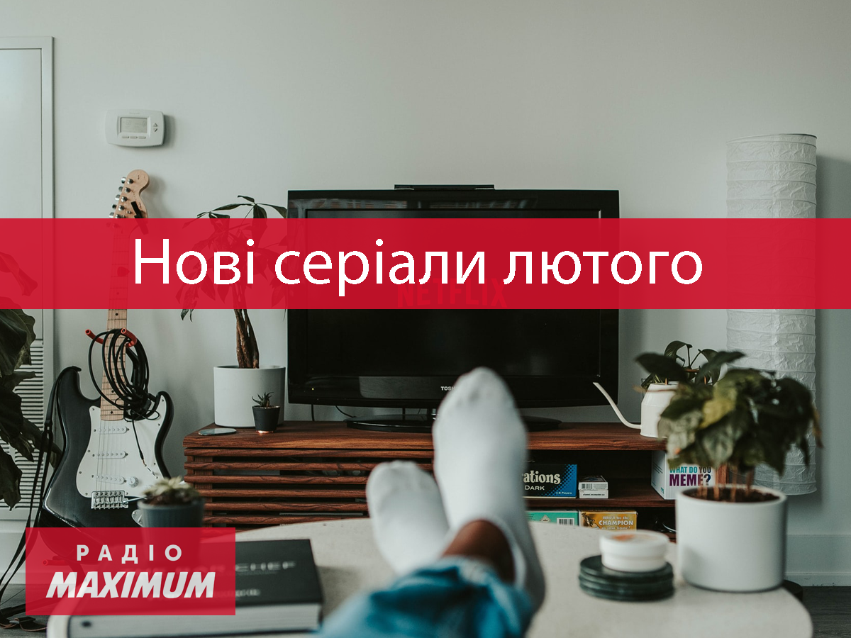 Нові серіали лютий 2022 - фото 1
