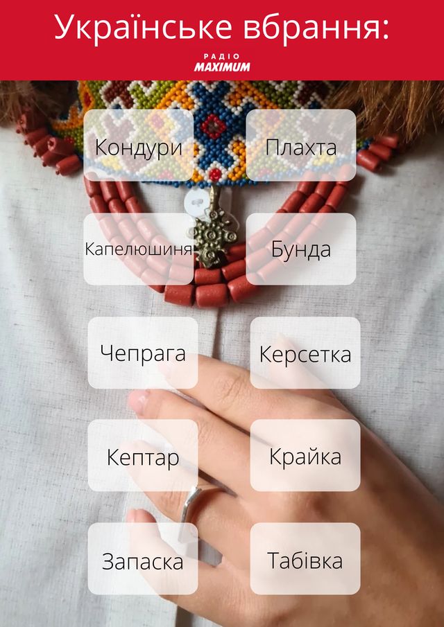 Керсетка, плахта, чепрага: 10 речей, які українці носили у давнину - фото 494561