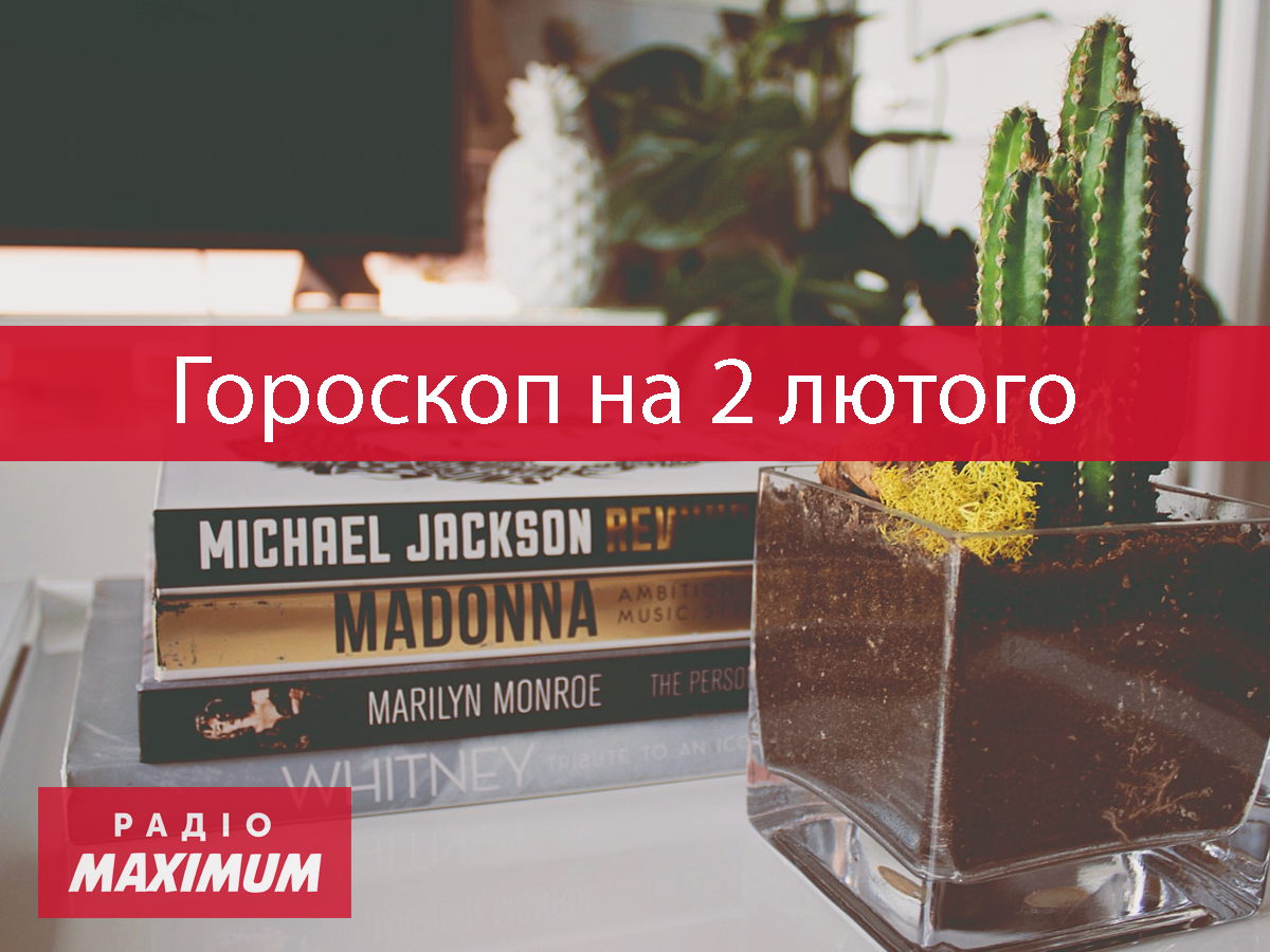 Гороскоп на 2 лютого 2022: прогноз для всіх знаків Зодіаку