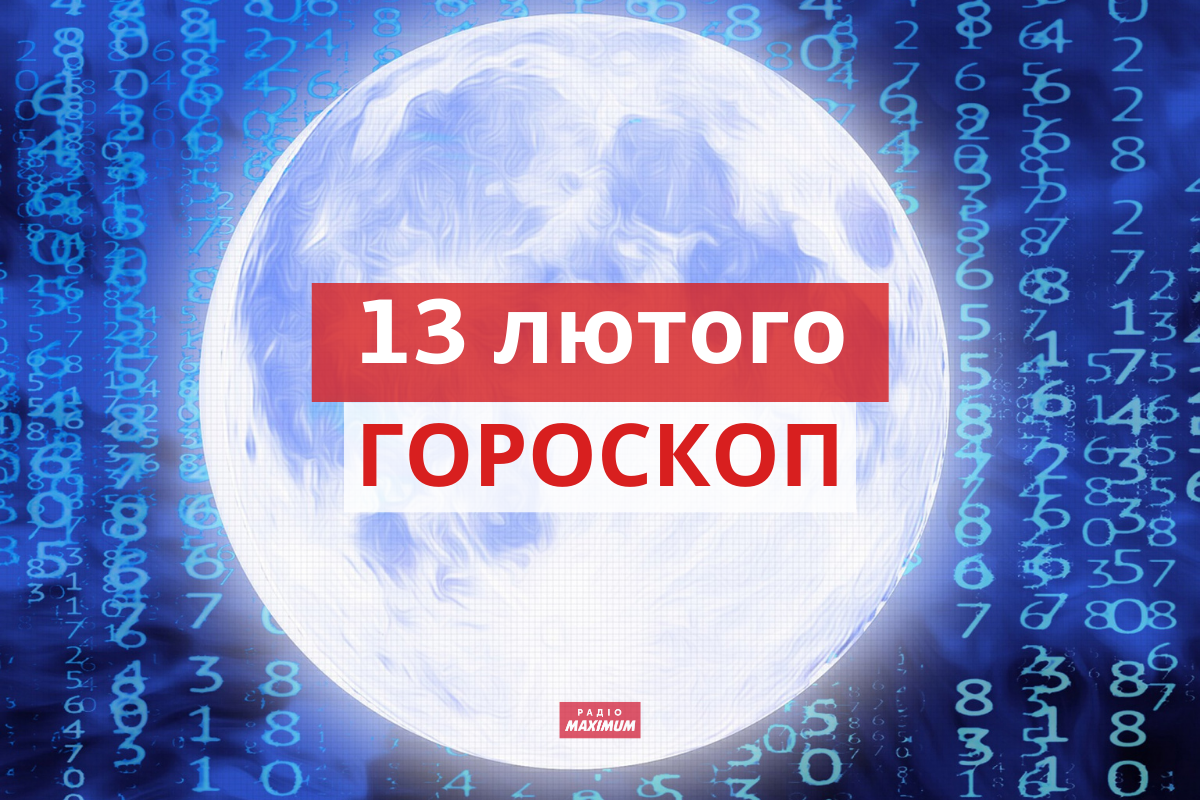 Гороскоп на 13 лютого 2022: прогноз для всіх знаків Зодіаку