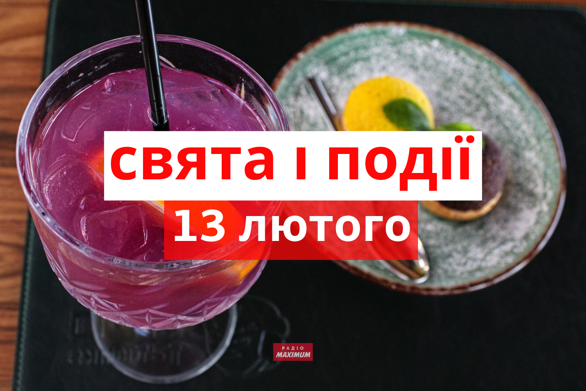 13 лютого 2022 – яке сьогодні свято: традиції, заборони і прикмети
