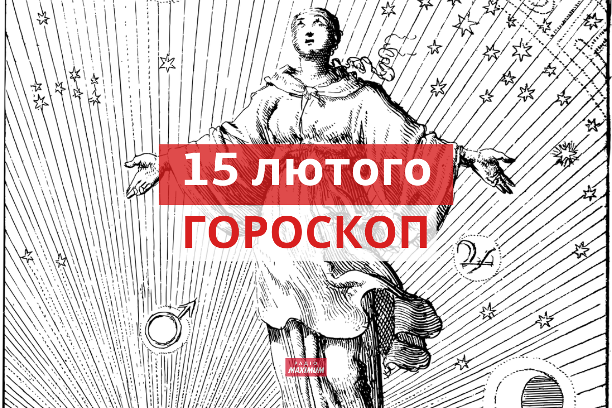 Гороскоп на 15 лютого 2022: прогноз для всіх знаків Зодіаку