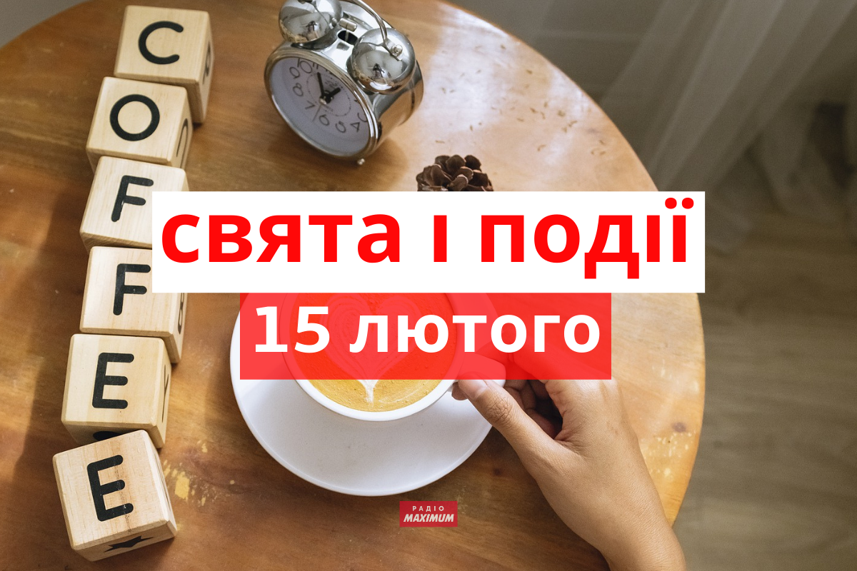 15 лютого 2022 – яке сьогодні свято: традиції, заборони і прикмети
