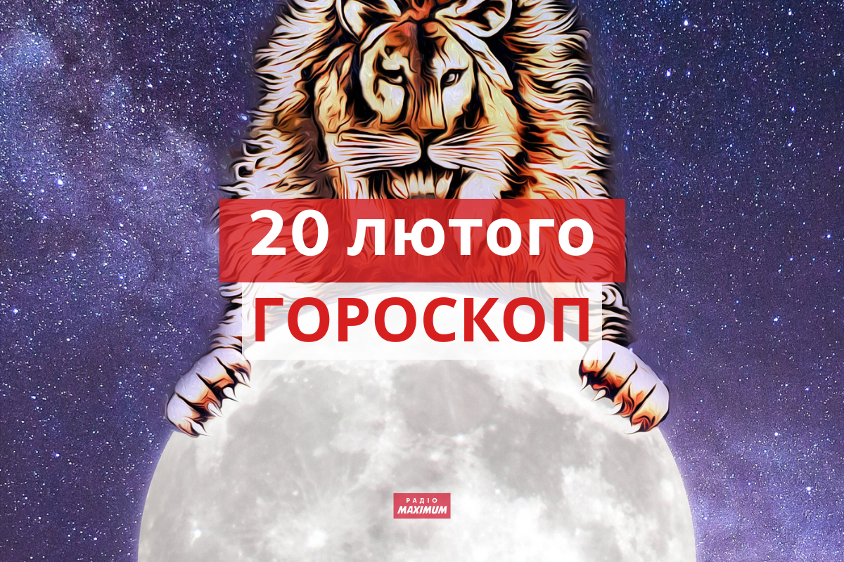 Гороскоп на 20 лютого 2022: прогноз для всіх знаків Зодіаку