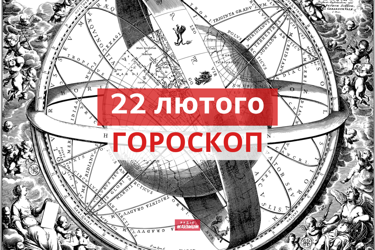 Гороскоп на 22 лютого 2022: прогноз для всіх знаків Зодіаку