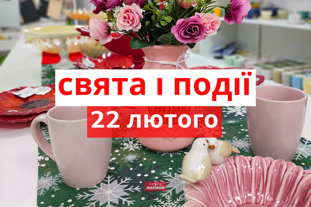 22 лютого 2022 – яке сьогодні свято: традиції, заборони і прикмети