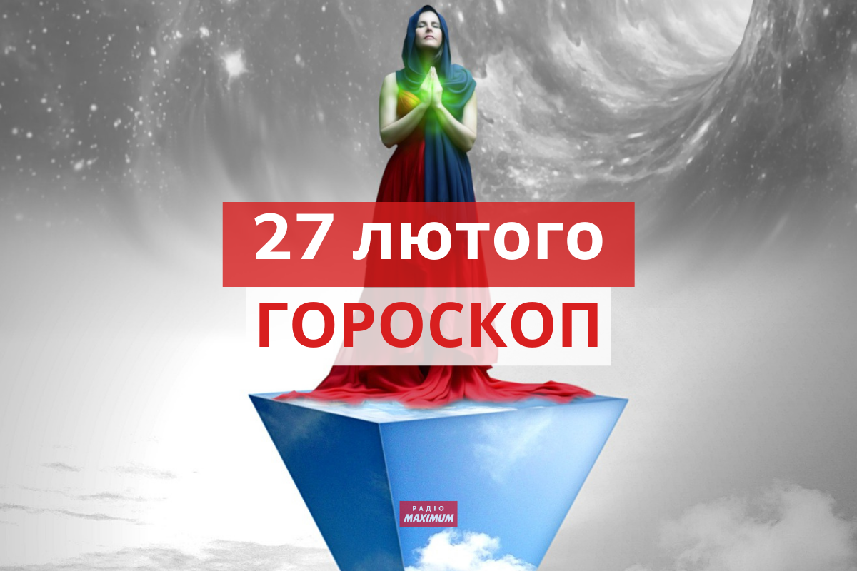 Гороскоп на 27 лютого 2022: прогноз для всіх знаків Зодіаку