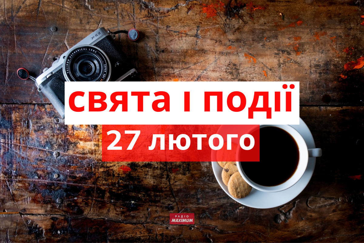 27 лютого 2022 – яке сьогодні свято: традиції, заборони і прикмети