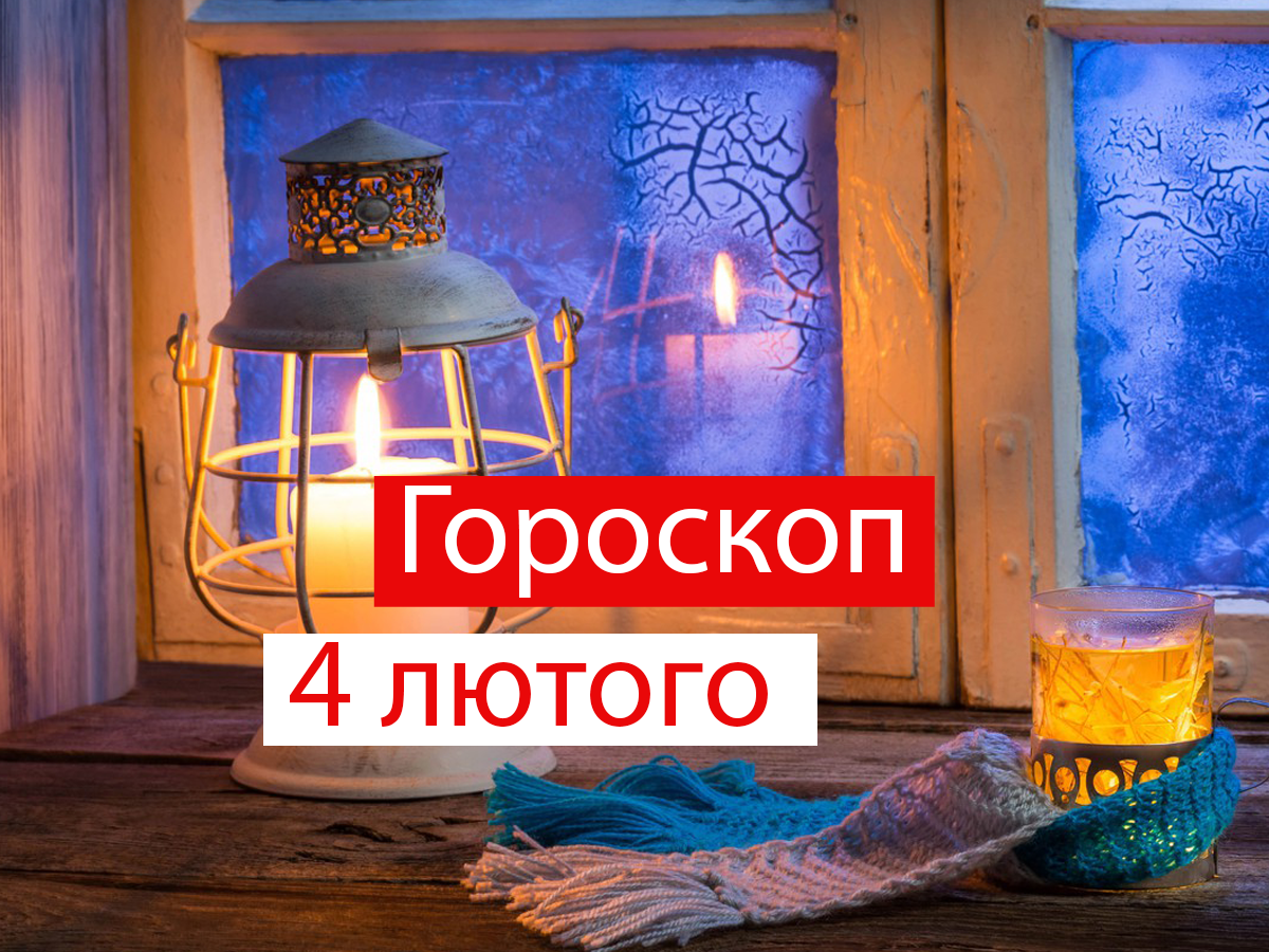 Гороскоп на 4 лютого 2022: прогноз для всіх знаків Зодіаку