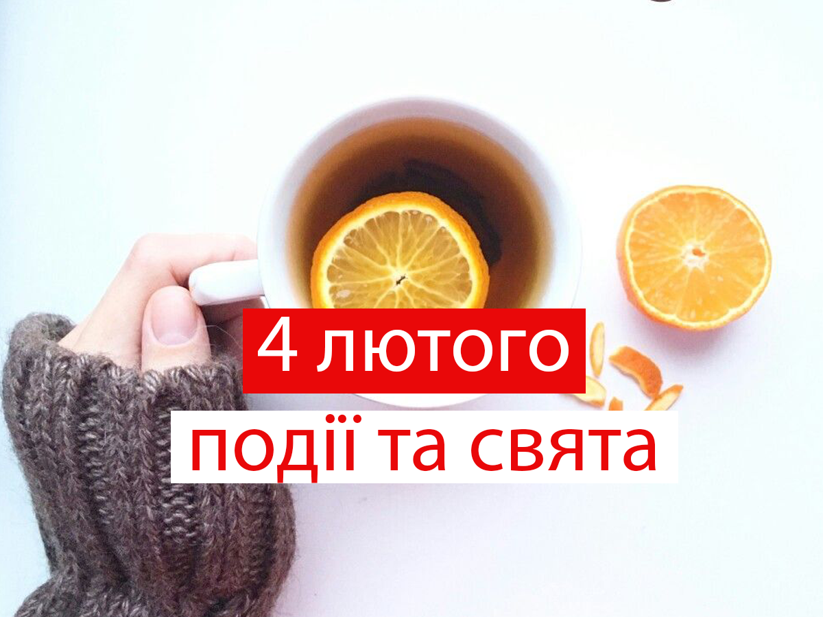 4 лютого 2022 – яке сьогодні свято: традиції, заборони і прикмети