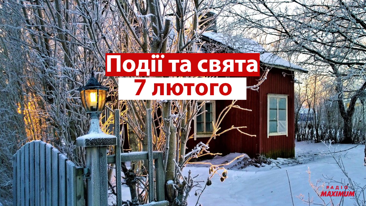 7 лютого 2022 – яке сьогодні свято: традиції, заборони і прикмети