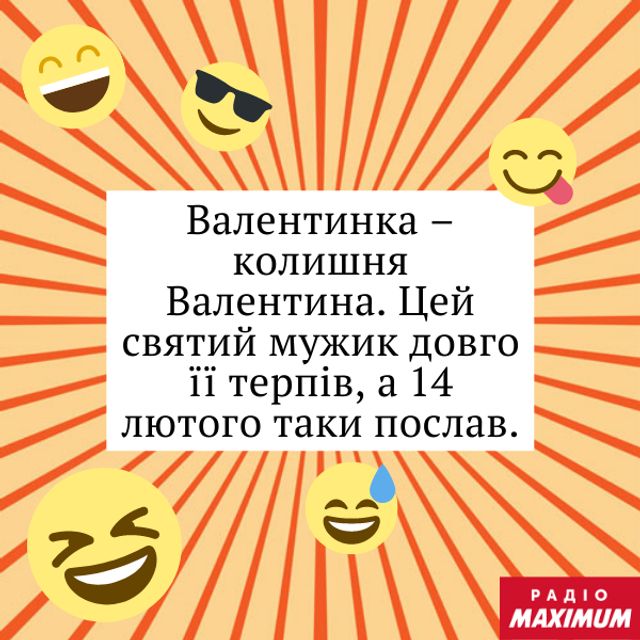 Анекдоти про День святого Валентина: найкращі приколи та жарти - фото 495178