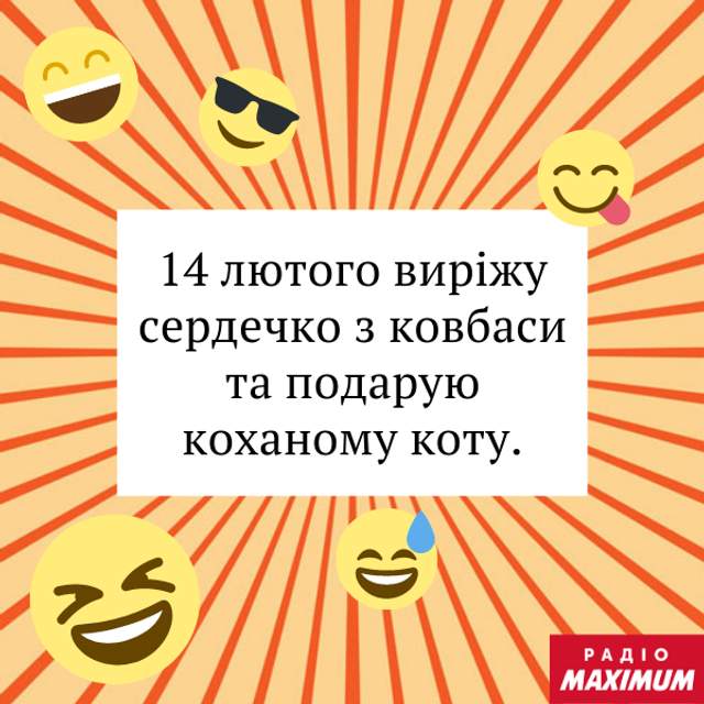 Анекдоти про День святого Валентина: найкращі приколи та жарти - фото 495179