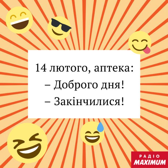 Анекдоти про День святого Валентина: найкращі приколи та жарти - фото 495180