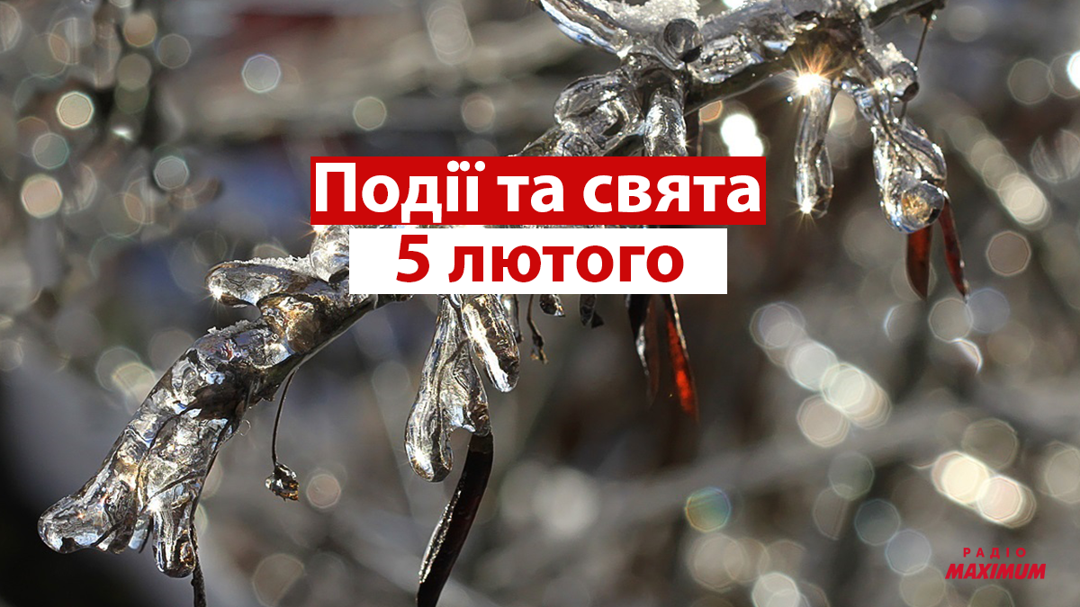 5 лютого 2022 – яке сьогодні свято: традиції, заборони і прикмети