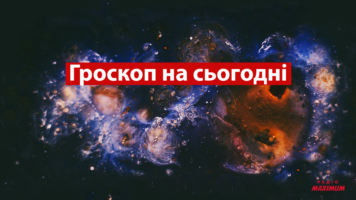 Гороскоп на сьогодні українською мовою - фото 1