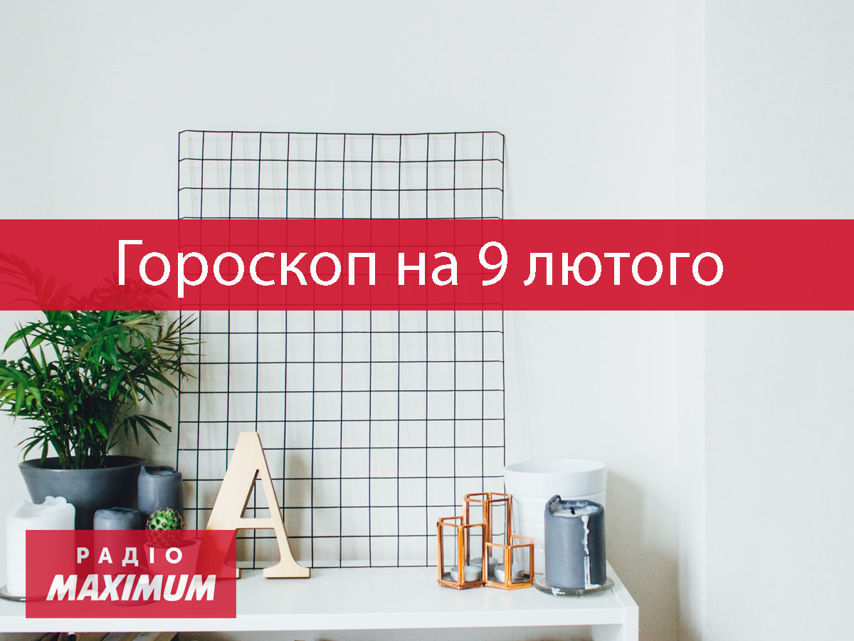 Гороскоп на 9 лютого 2022: прогноз для всіх знаків Зодіаку
