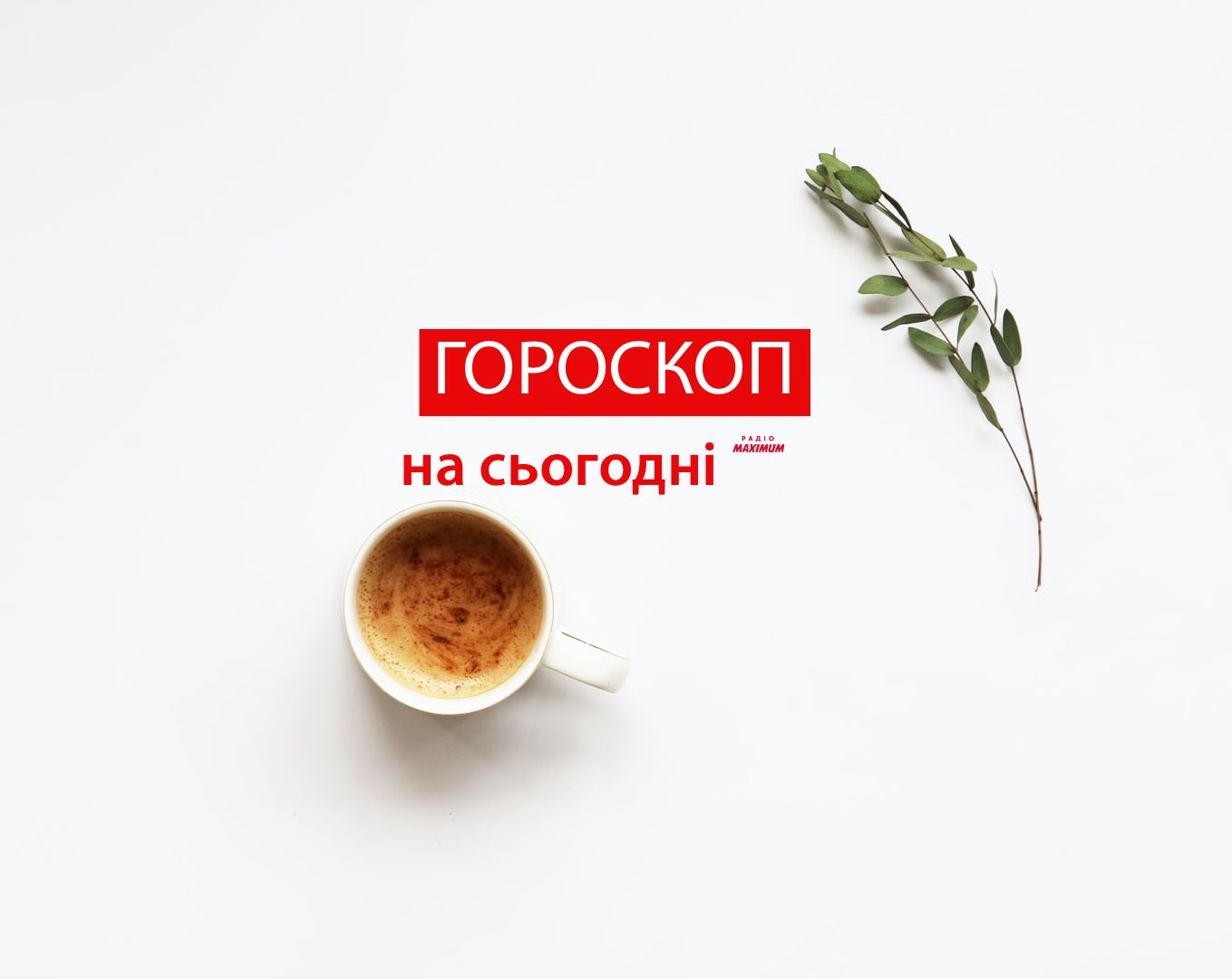 Гороскоп на 14 лютого 2022: прогноз для всіх знаків Зодіаку
