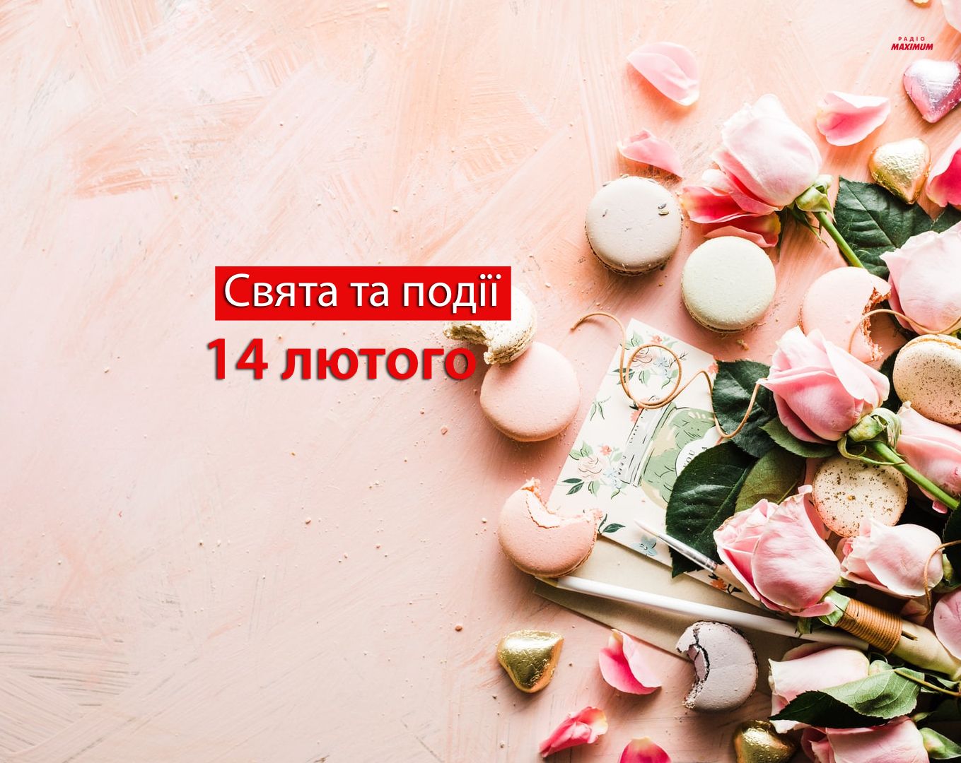 14 лютого 2022 – яке сьогодні свято: традиції, заборони і прикмети