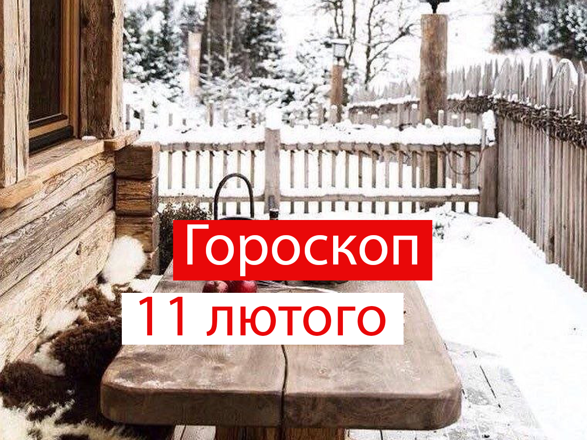 Гороскоп на 11 лютого 2022: прогноз для всіх знаків Зодіаку