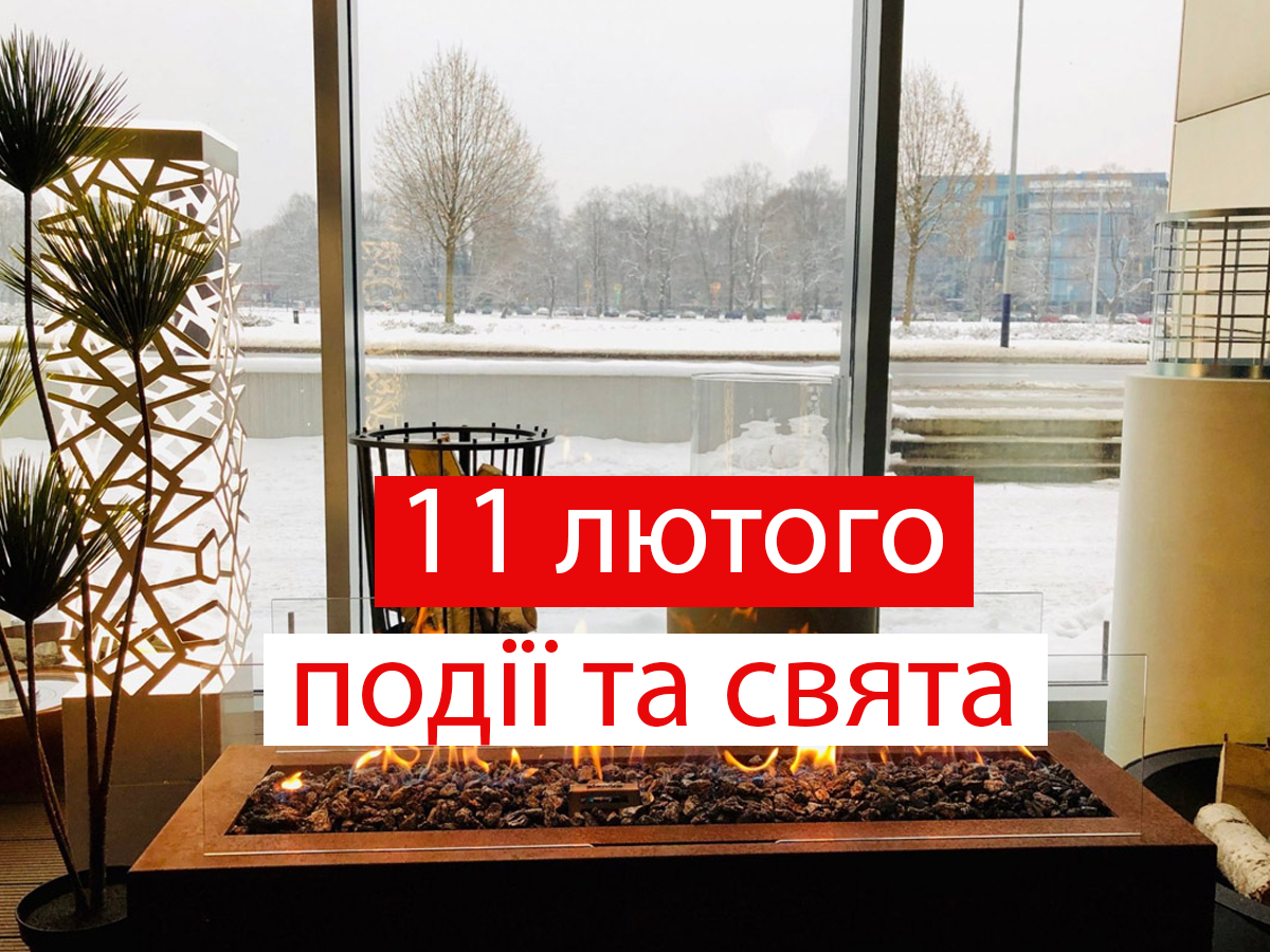 11 лютого 2022 – яке сьогодні свято: традиції, заборони і прикмети