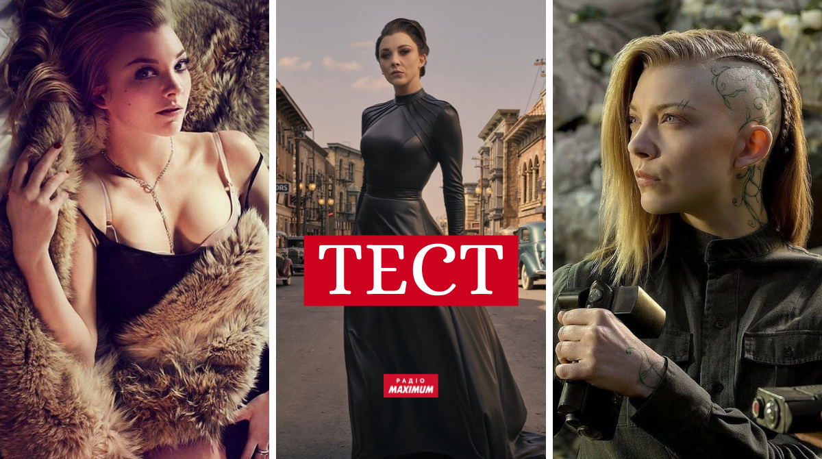 Наталі Дормер святкує 40-річчя! Вгадай фільм з акторкою за фото