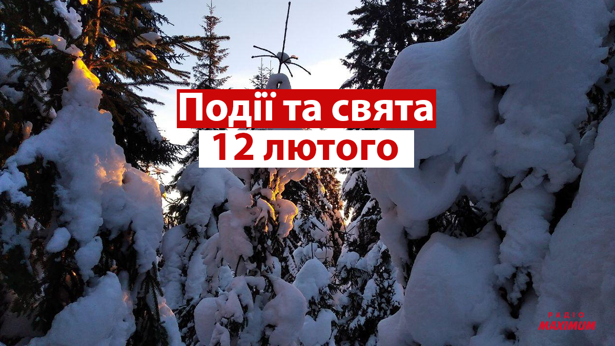 12 лютого 2022 – яке сьогодні свято: традиції, заборони і прикмети
