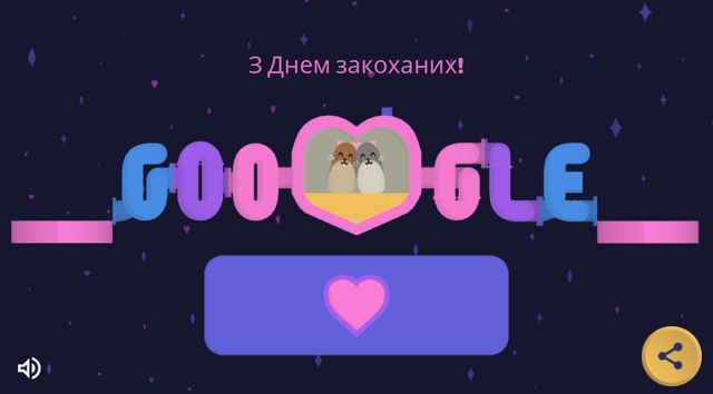 День святого Валентина: Google випустив романтичну дудл-гру для усіх закоханих - фото 496631