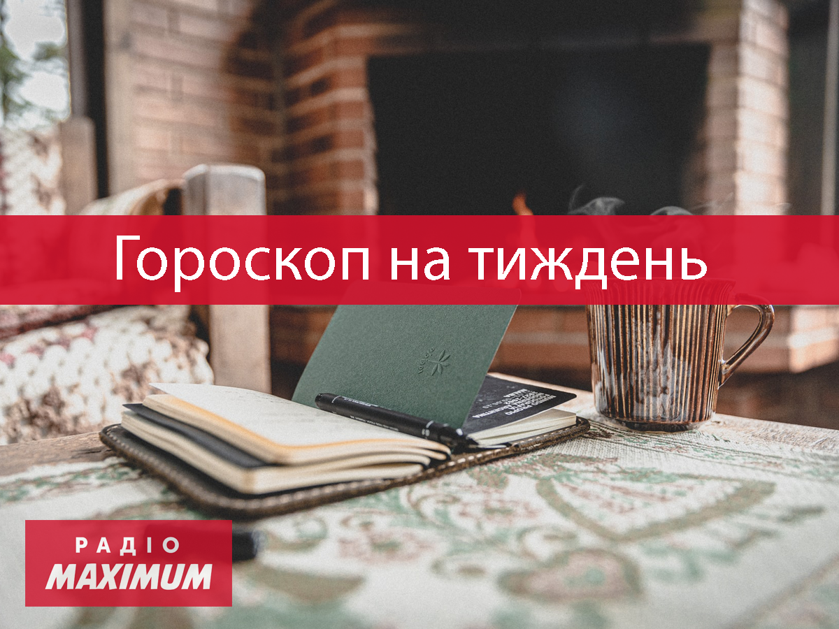 Гороскоп на цей тиждень 14 – 20 лютого 2022: прогноз для всіх знаків Зодіаку