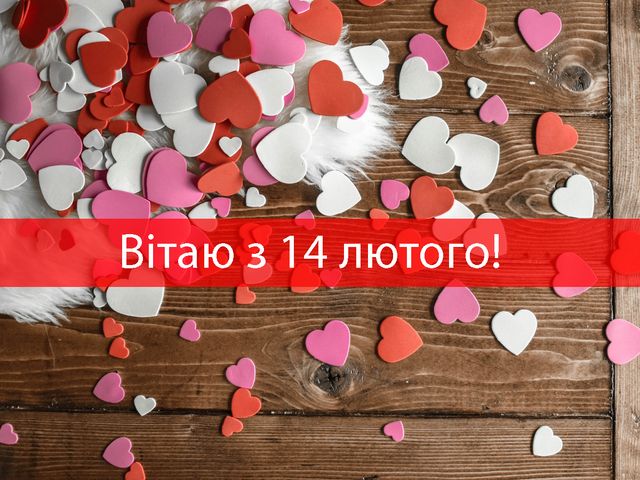 Картинки з Днем Святого Валентина 2024 – романтичні листівки і прикольні відкритки - фото 496661