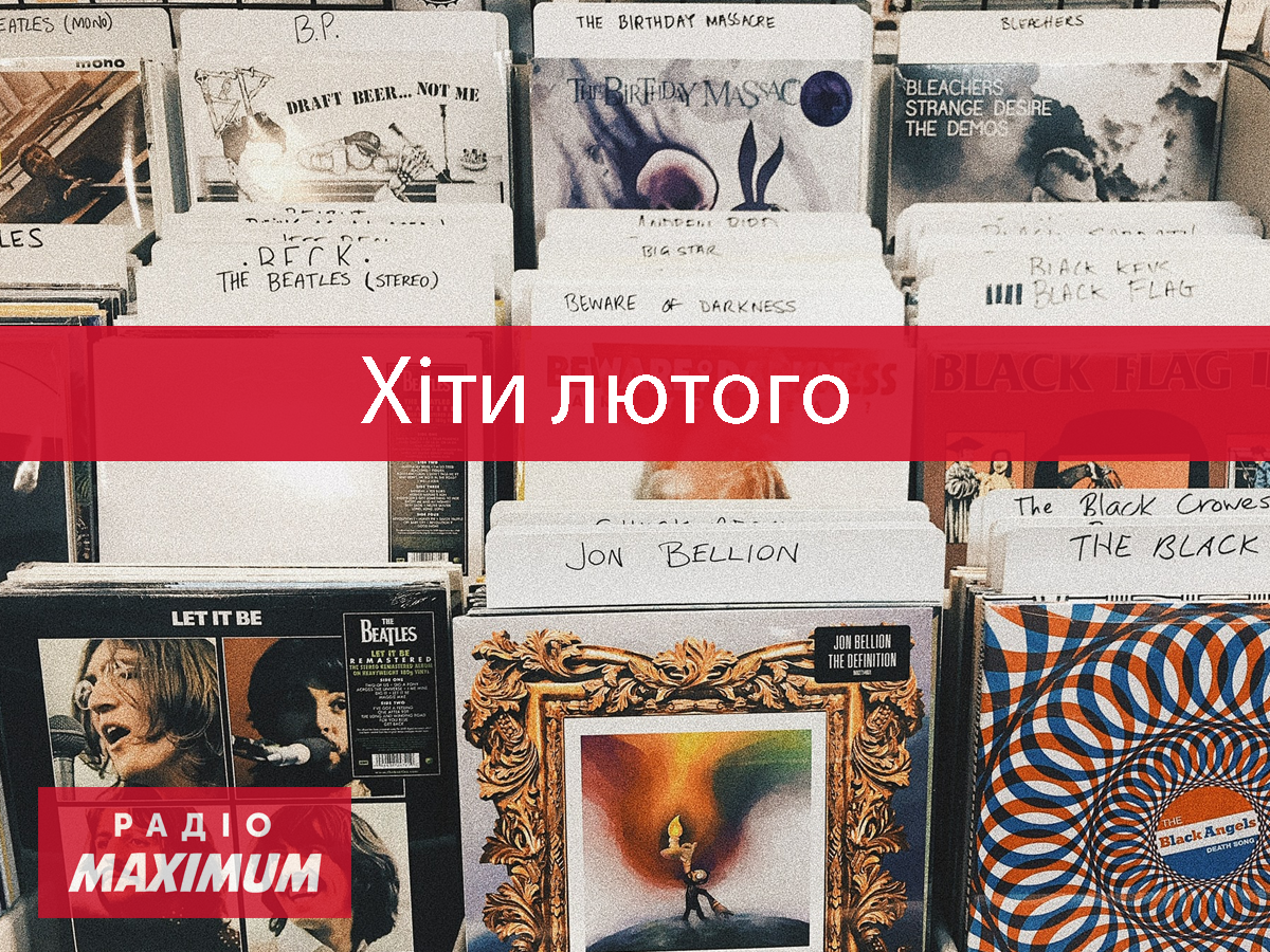 Нова музика лютого 2022 - фото 1