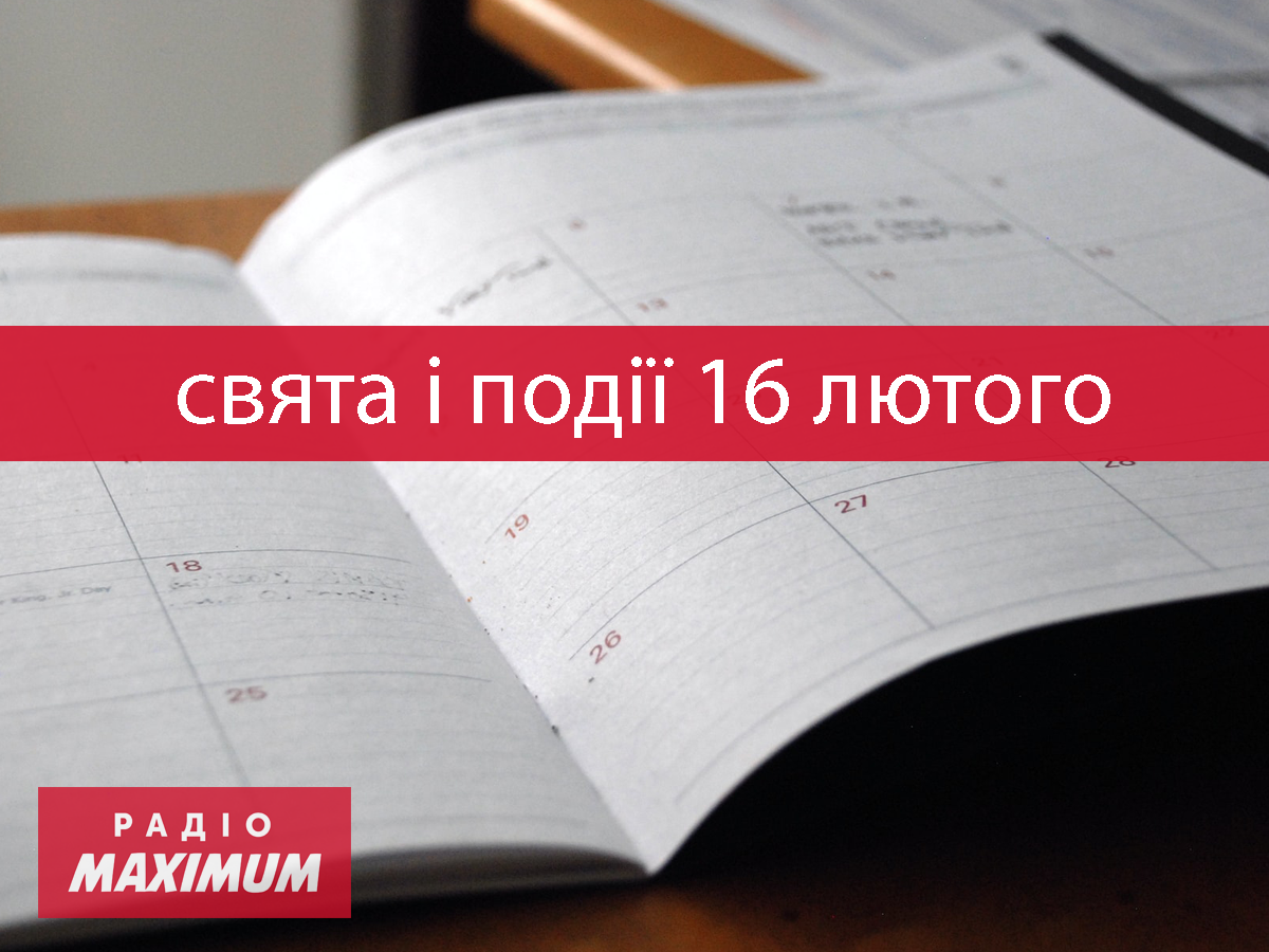 16 лютого 2022 – яке сьогодні свято: традиції, заборони і прикмети