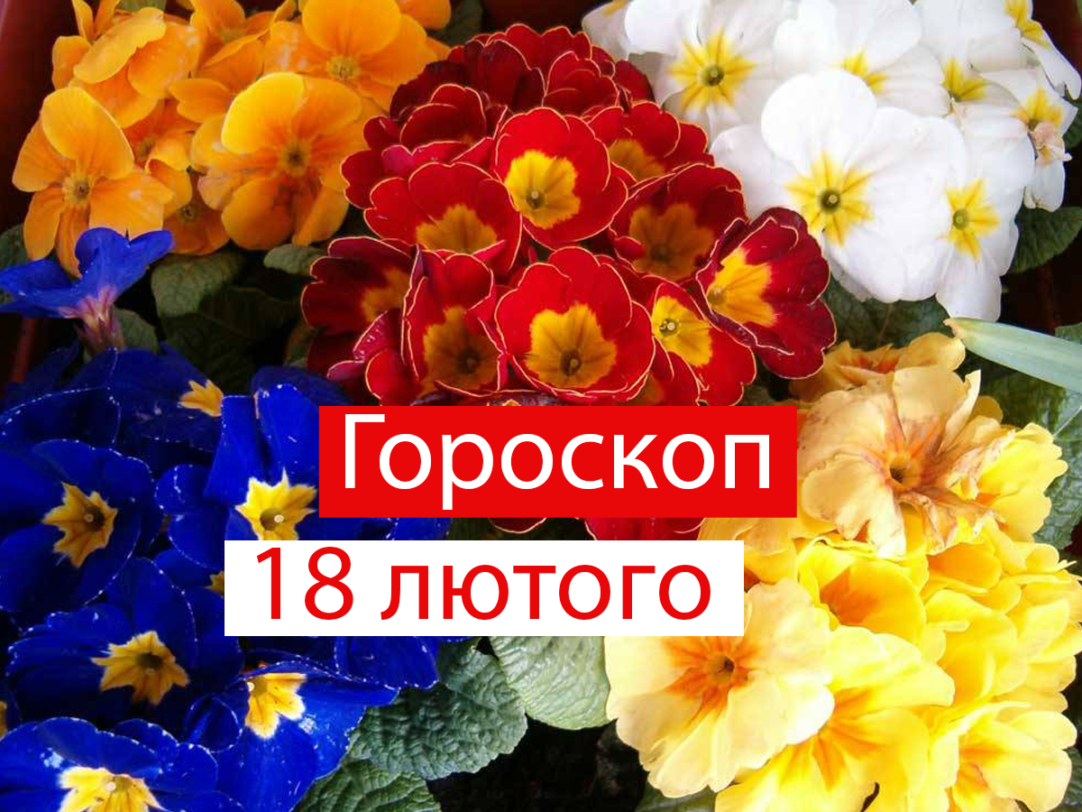 Гороскоп на 18 лютого 2022: прогноз для всіх знаків Зодіаку