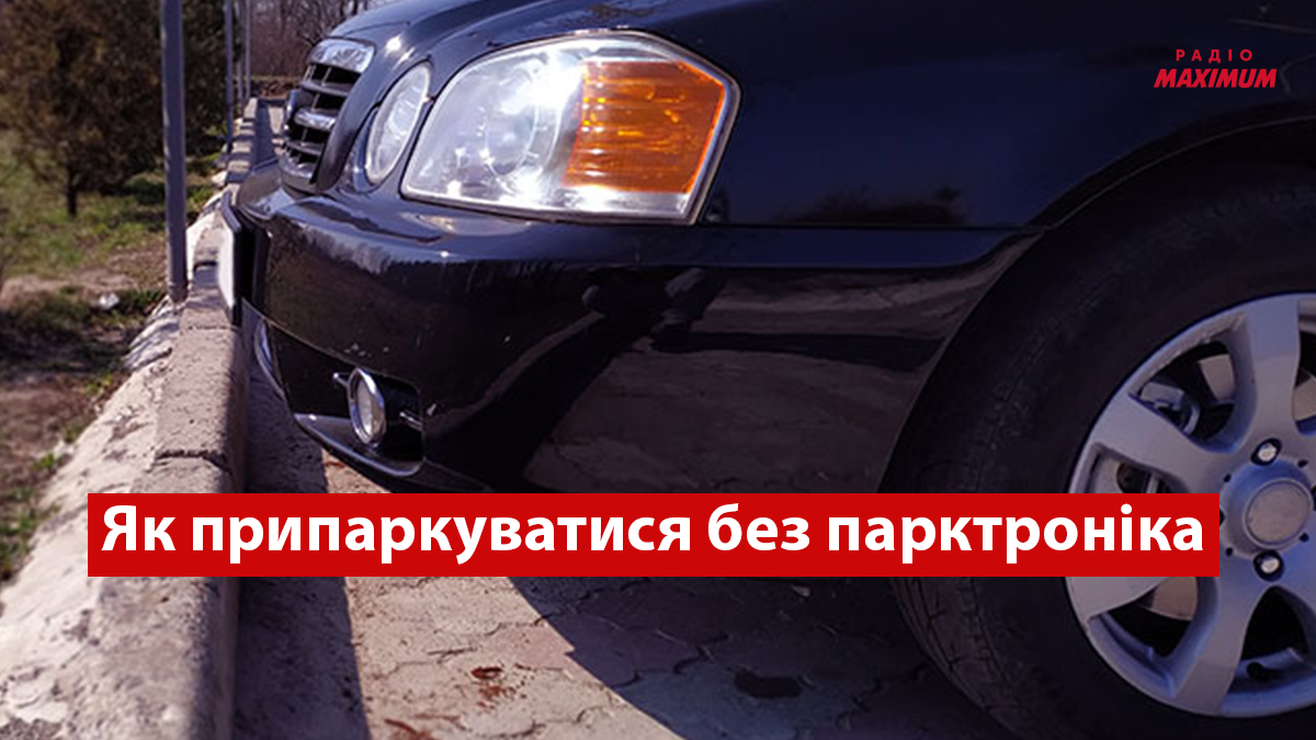 Як безпечно припаркуватися впритул без парктроніка: хитрість для водіїв