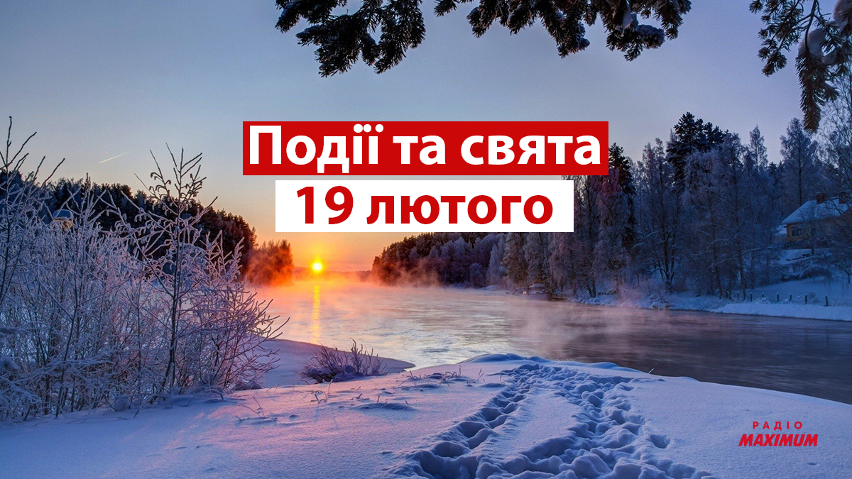 19 лютого 2022 – яке сьогодні свято: традиції, заборони і прикмети