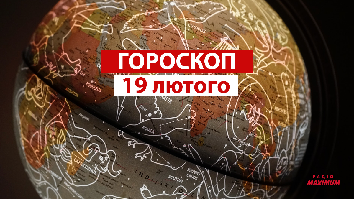Гороскоп на 19 лютого 2022: прогноз для всіх знаків Зодіаку