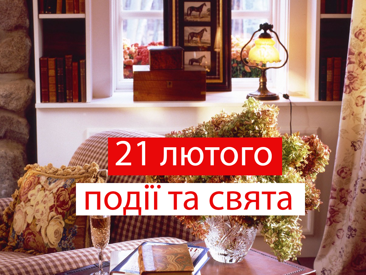 21 лютого 2022 – яке сьогодні свято: традиції, заборони і прикмети