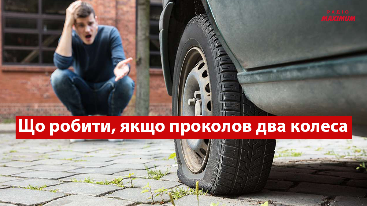 Що робити, якщо у дорозі проколи одразу два колеса, а запаска – одна: 3 варіанти ремонту
