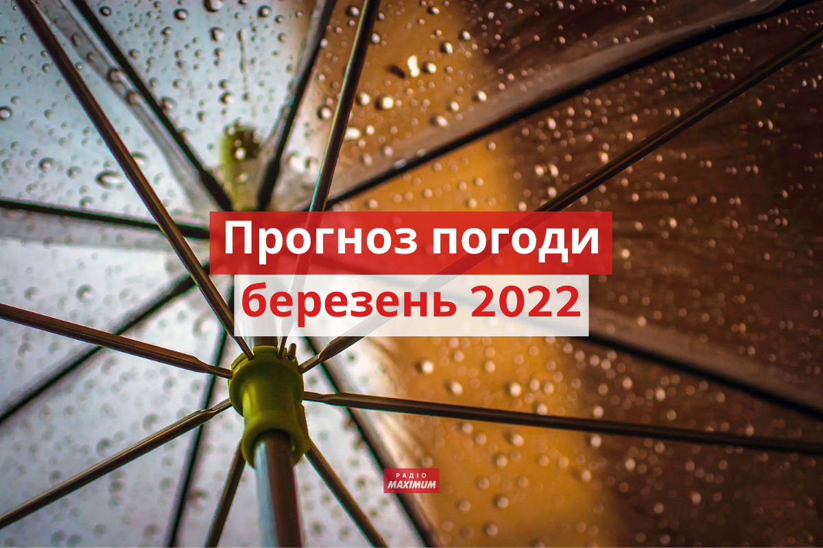 Погода у березні 2022 в Україні: прогноз синоптиків на місяць