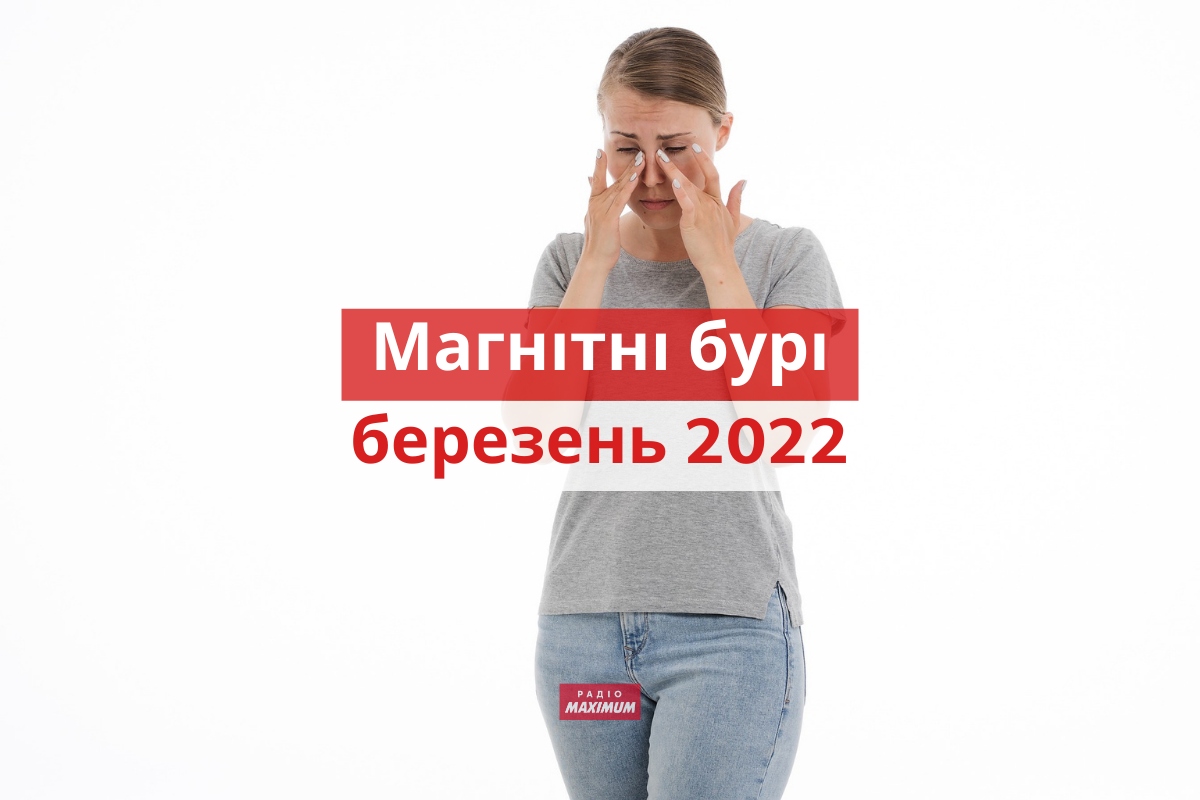 Магнітні бурі у березні 2022: календар, коли небезпечні дати в Україні