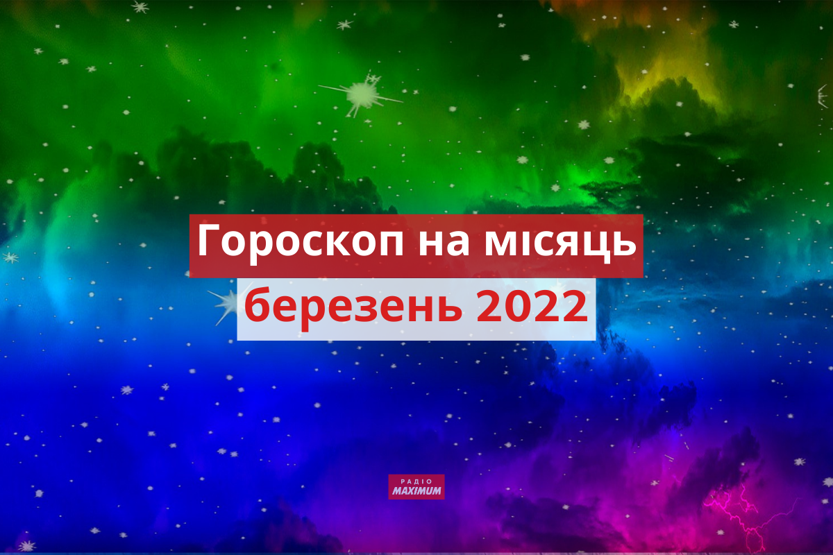 Гороскоп на березень 2022: прогноз на цей місяць для знаків Зодіаку