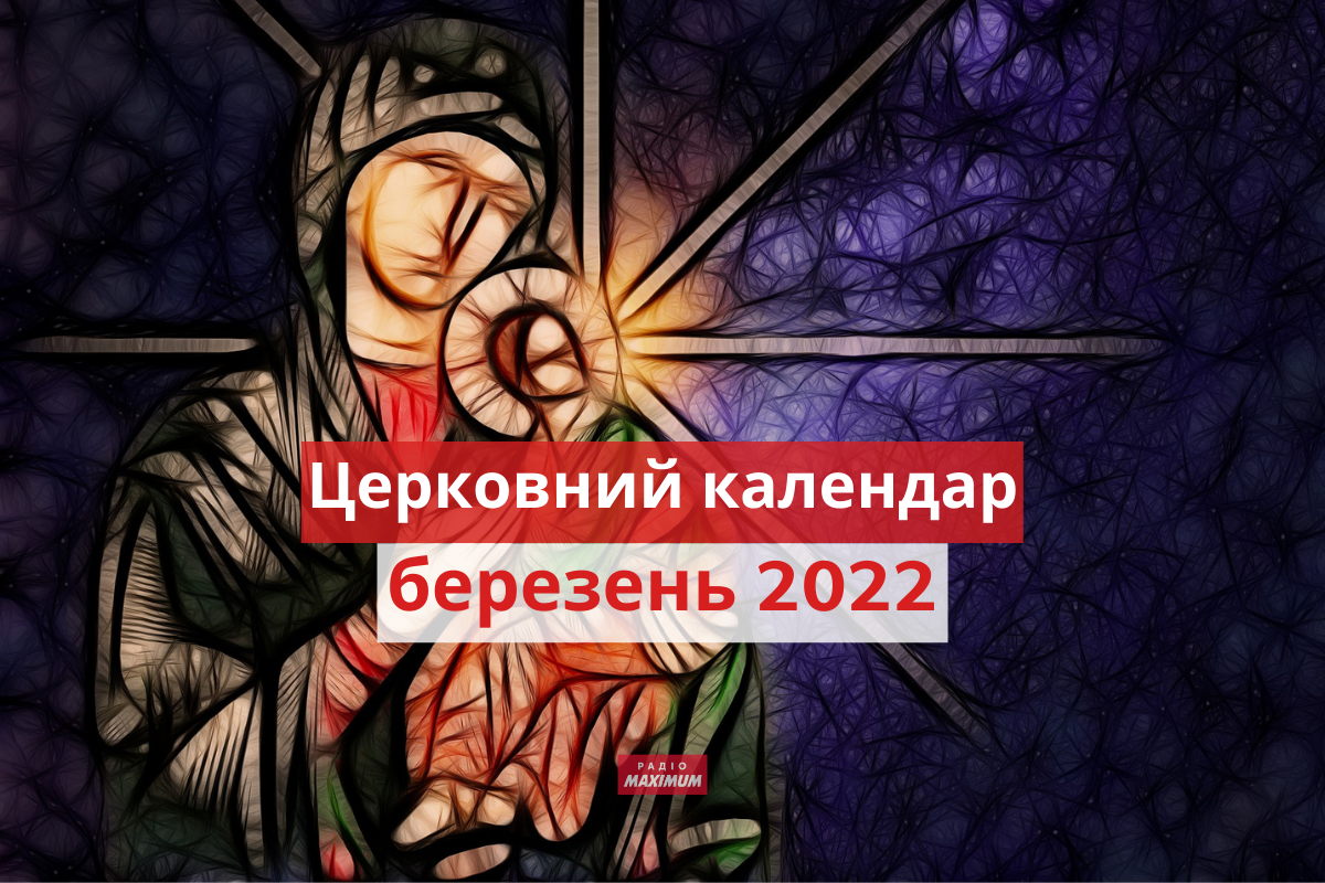 які церковні свята у березні 2022 - фото 1