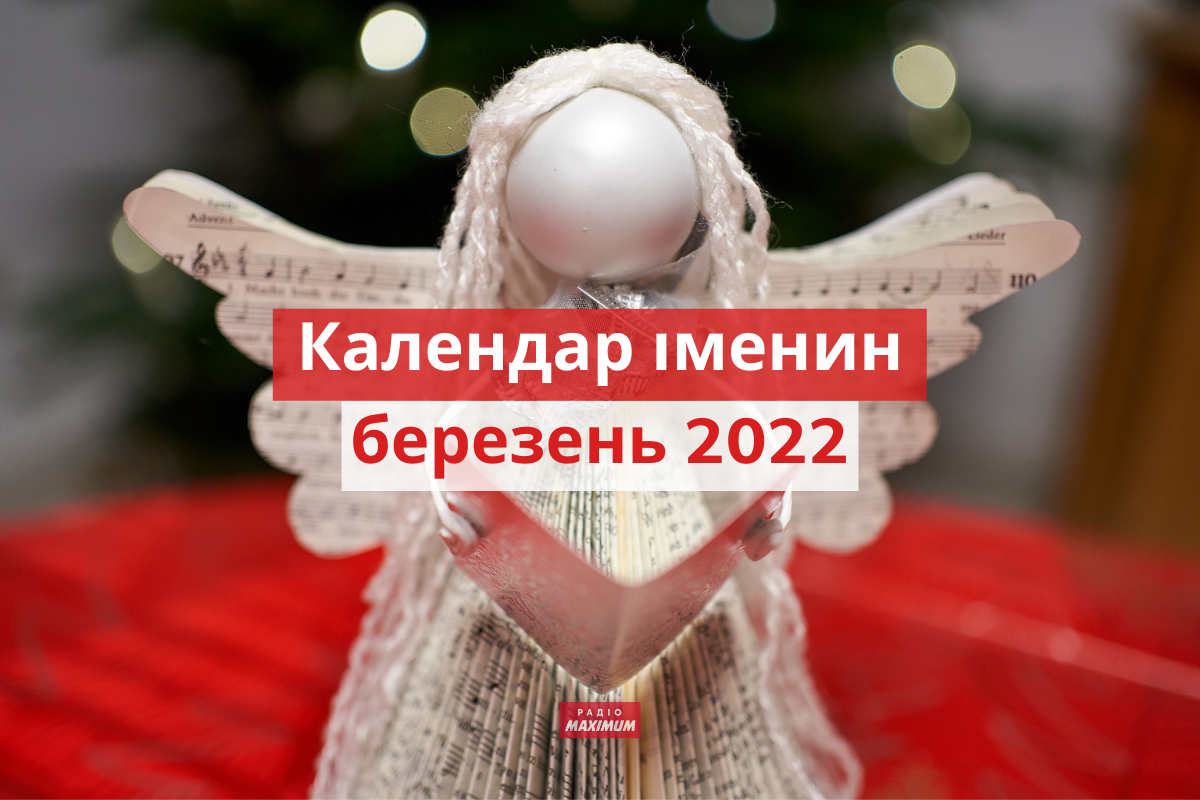 День ангела у березні 2022: календар іменин, кого вітати цього місяця