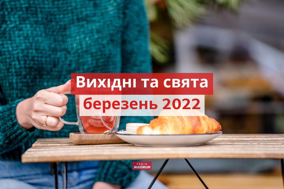 Вихідні і свята у березні 2022: календар робочих і вихідних днів в Україні