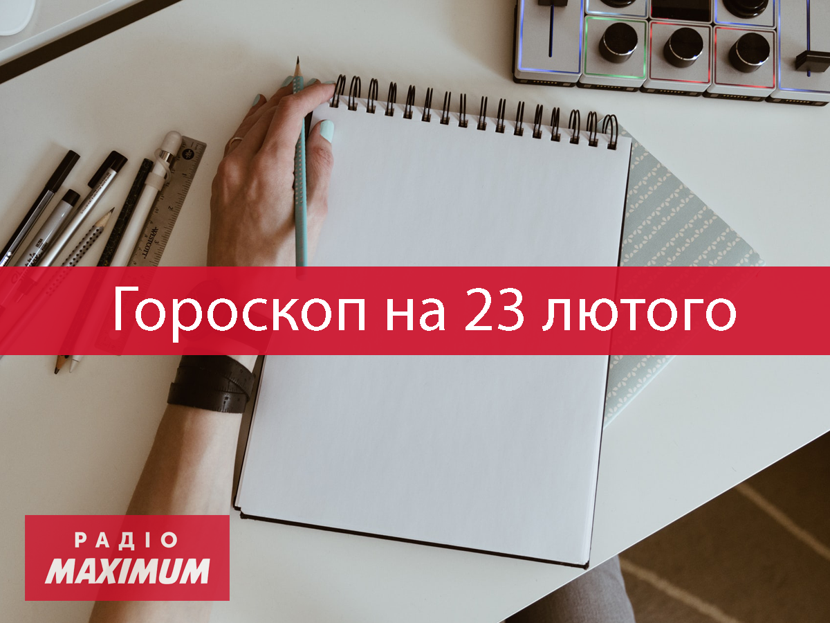 Гороскоп на 23 лютого 2022: прогноз для всіх знаків Зодіаку