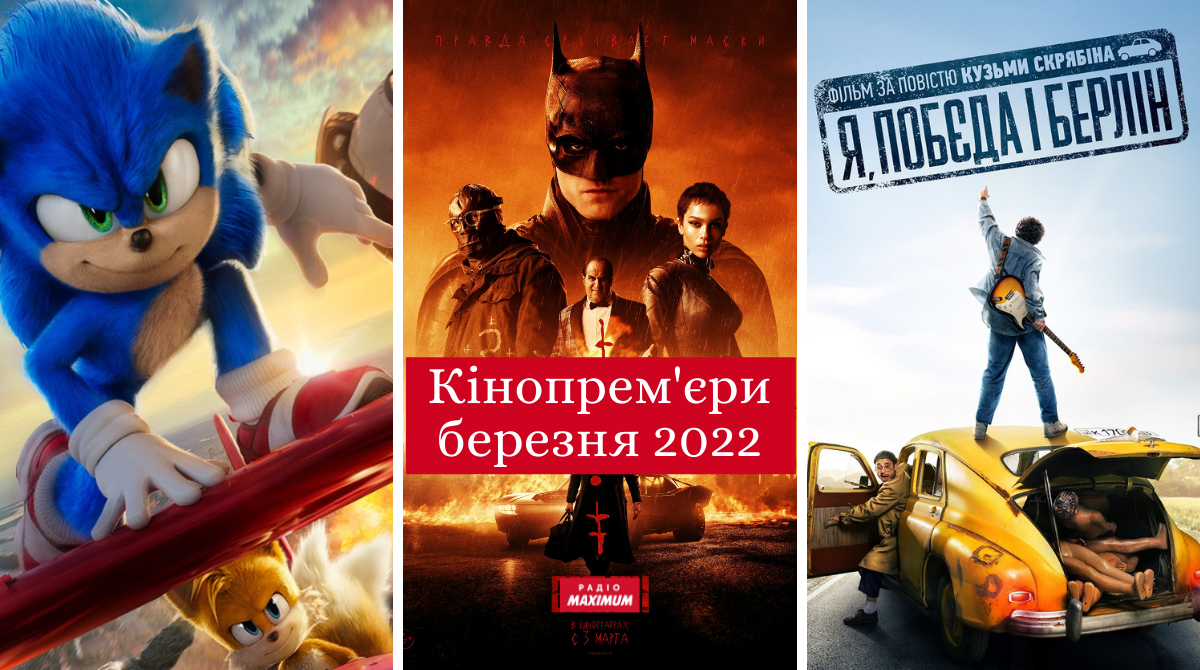 Кінопрем'єри березня 2022: найкращі нові фільми, які варто переглянути