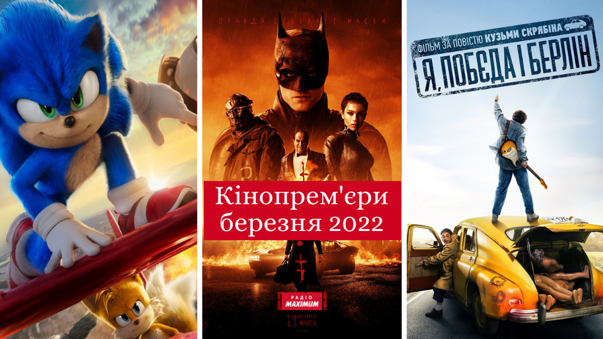 Які фільми вийдуть в кіно у березні 2022 - фото 1