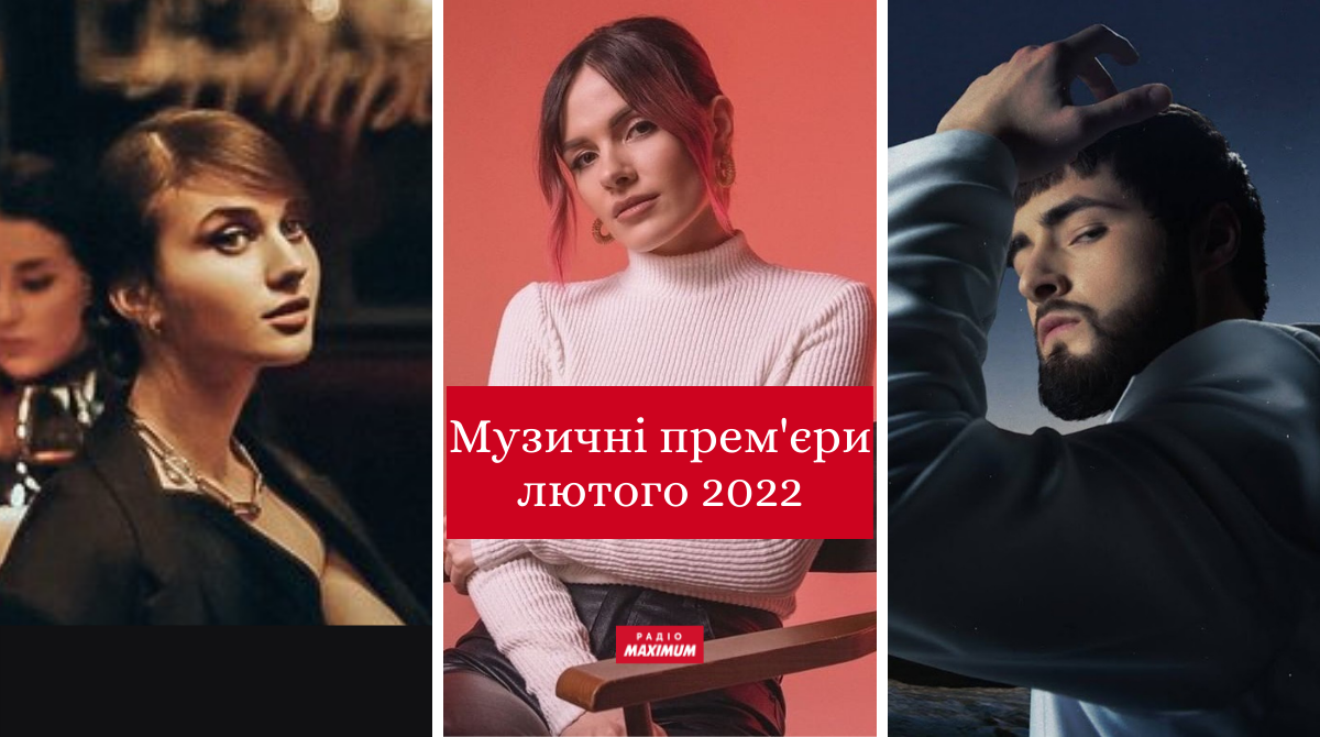 Музичні новинки лютого 2022: плейлист нових українських пісень