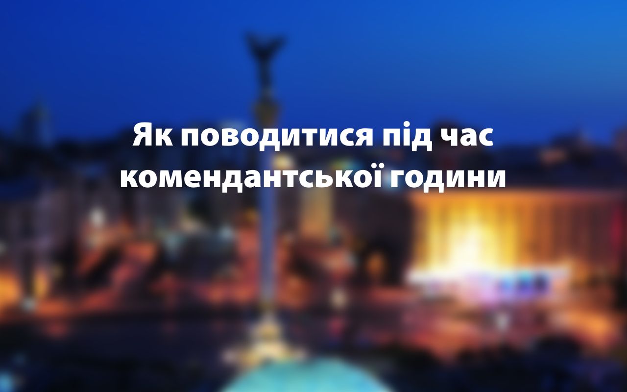 Що можна, а що заборонено під час комендантської години в місті: перелік умов