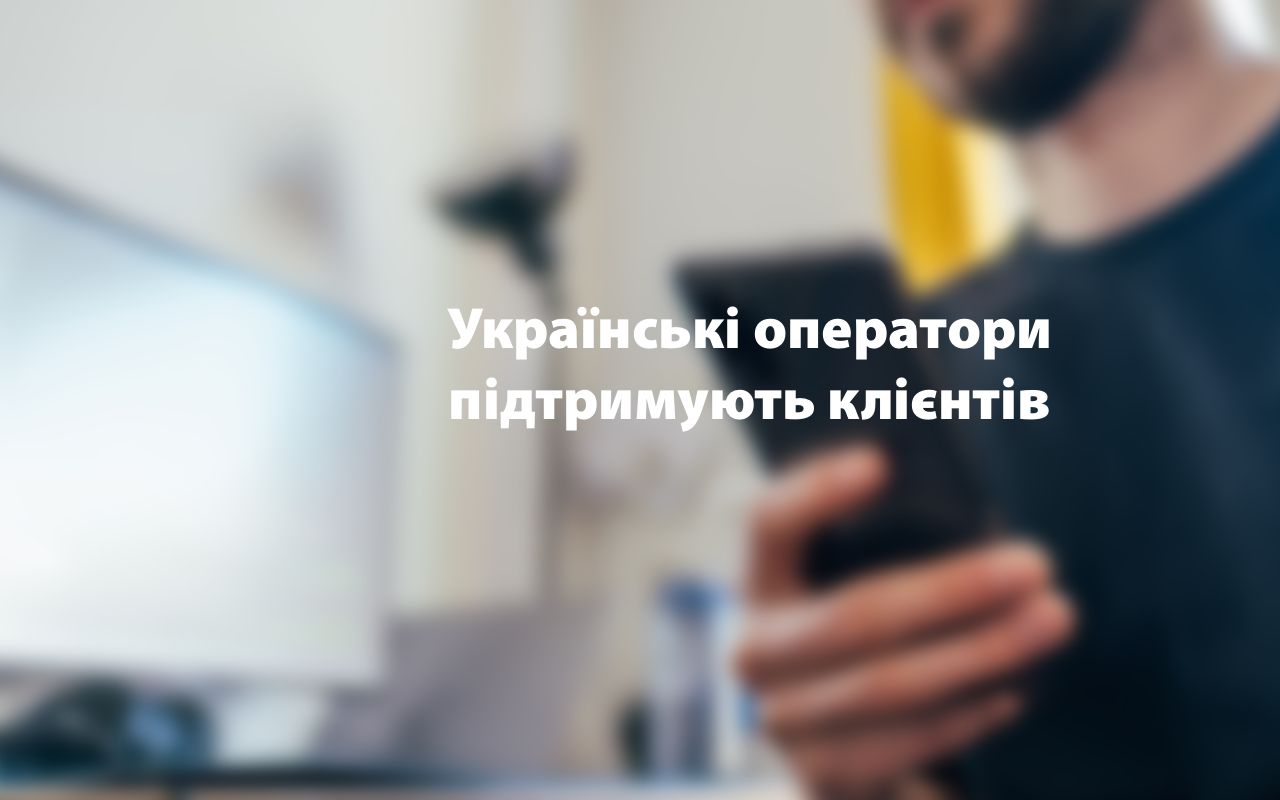 Без зв'язку не залишимося: як українські оператори підтримують клієнтів